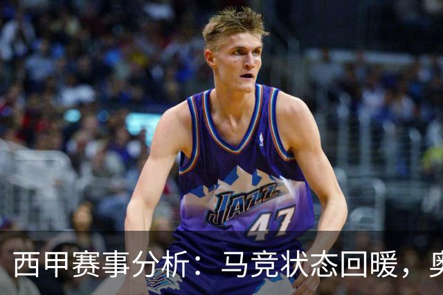 西甲赛事分析：马竞状态回暖，奥萨苏纳能否逆袭？