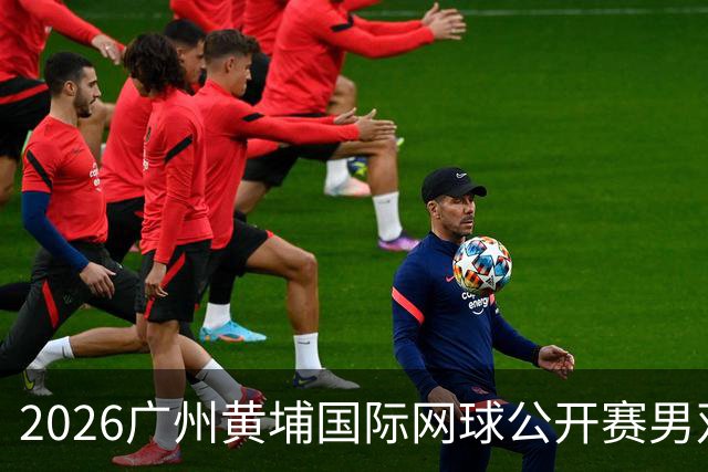 2026广州黄埔国际网球公开赛男双半决赛落幕